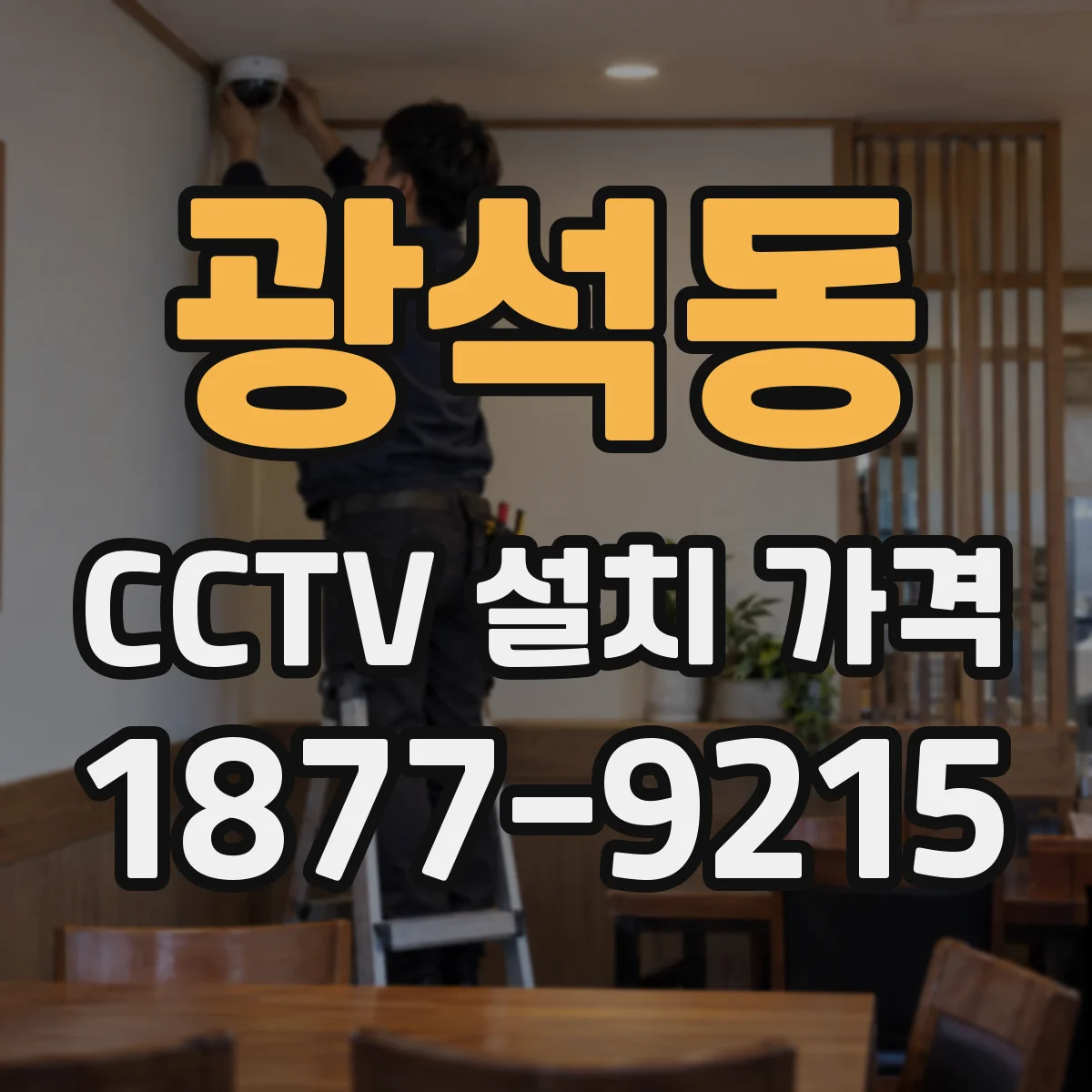 광석동 CCTV 설치 가격