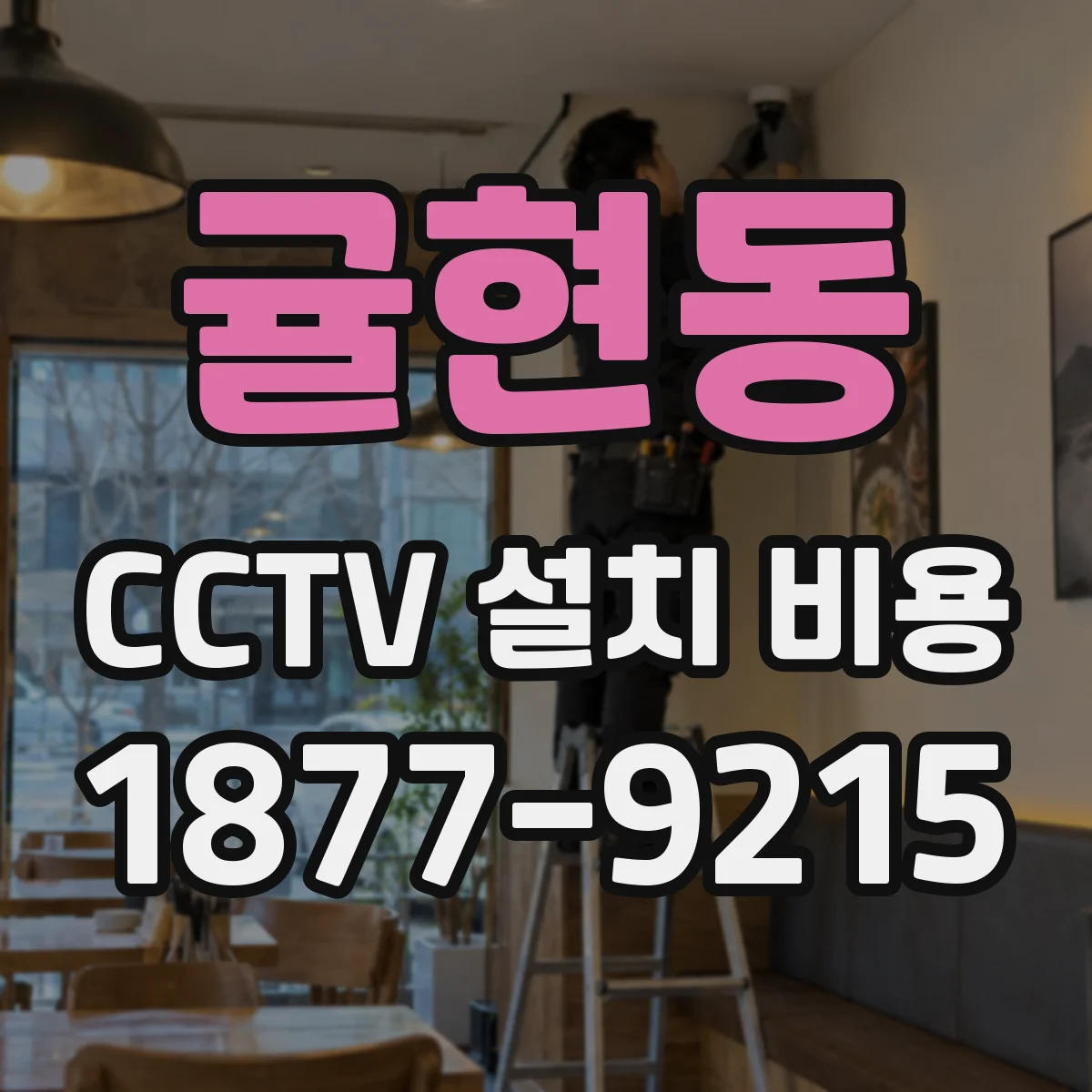 귤현동 CCTV 설치 비용