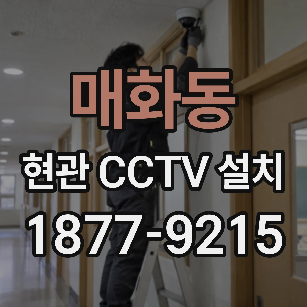 매화동 현관 CCTV 설치