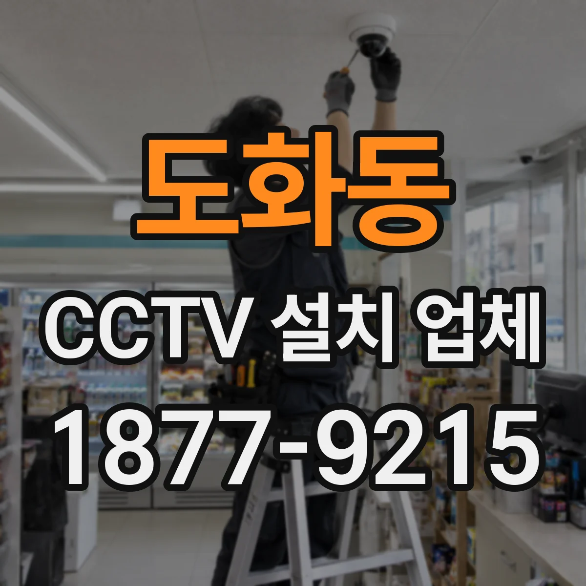 도화동 CCTV 설치 업체