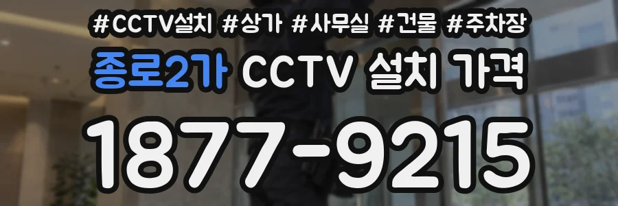 종로2가 CCTV 설치 가격