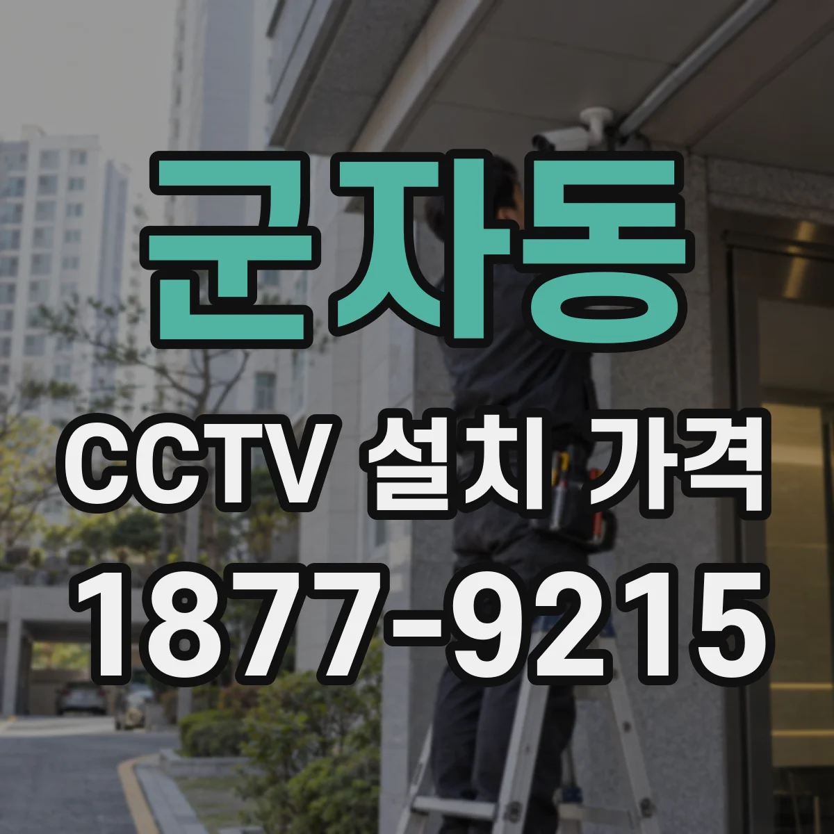 군자동 CCTV 설치 가격