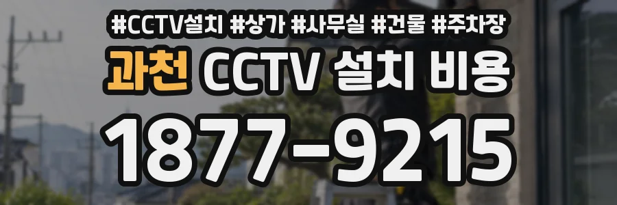 과천 CCTV 설치 비용