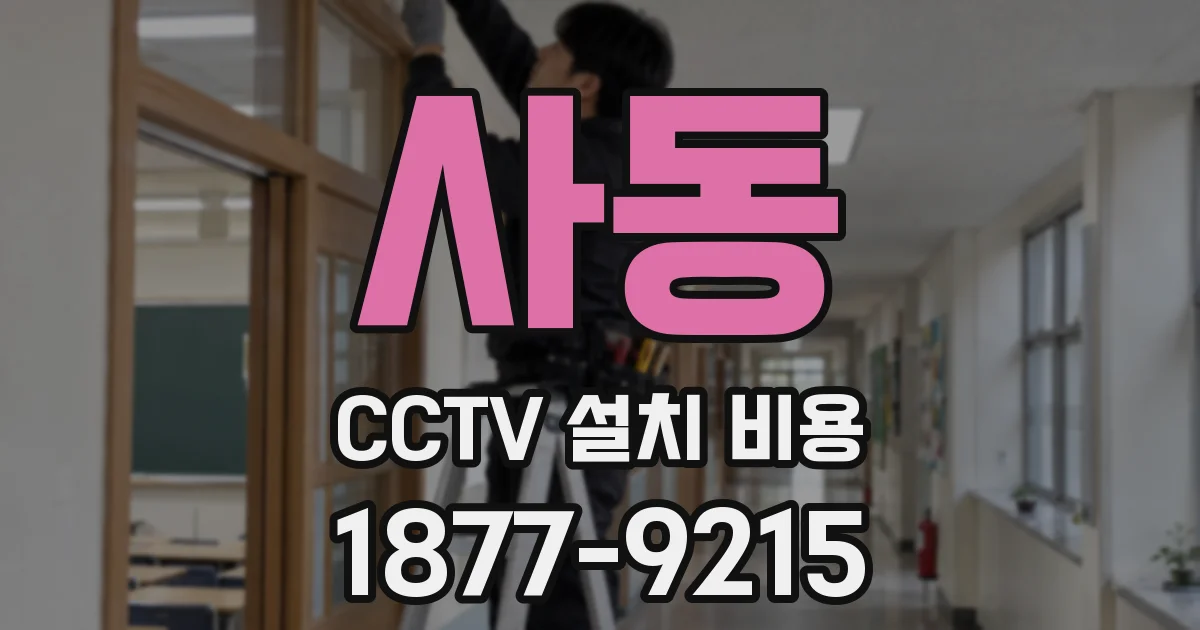 사동 CCTV 설치 비용