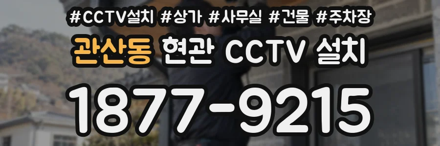 관산동 현관 CCTV 설치