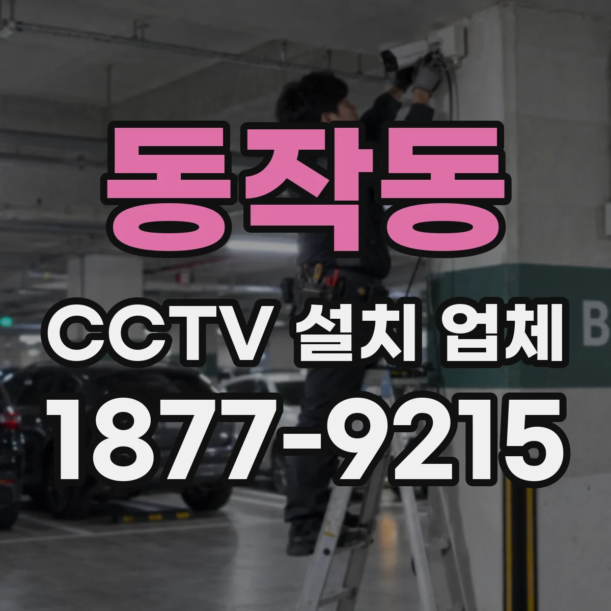 동작동 CCTV 설치 업체