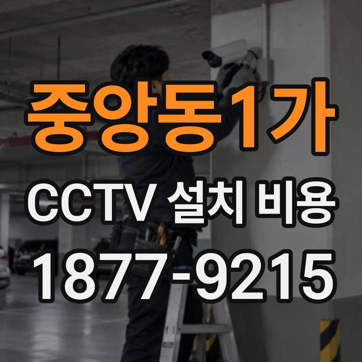 중앙동1가 CCTV 설치 비용