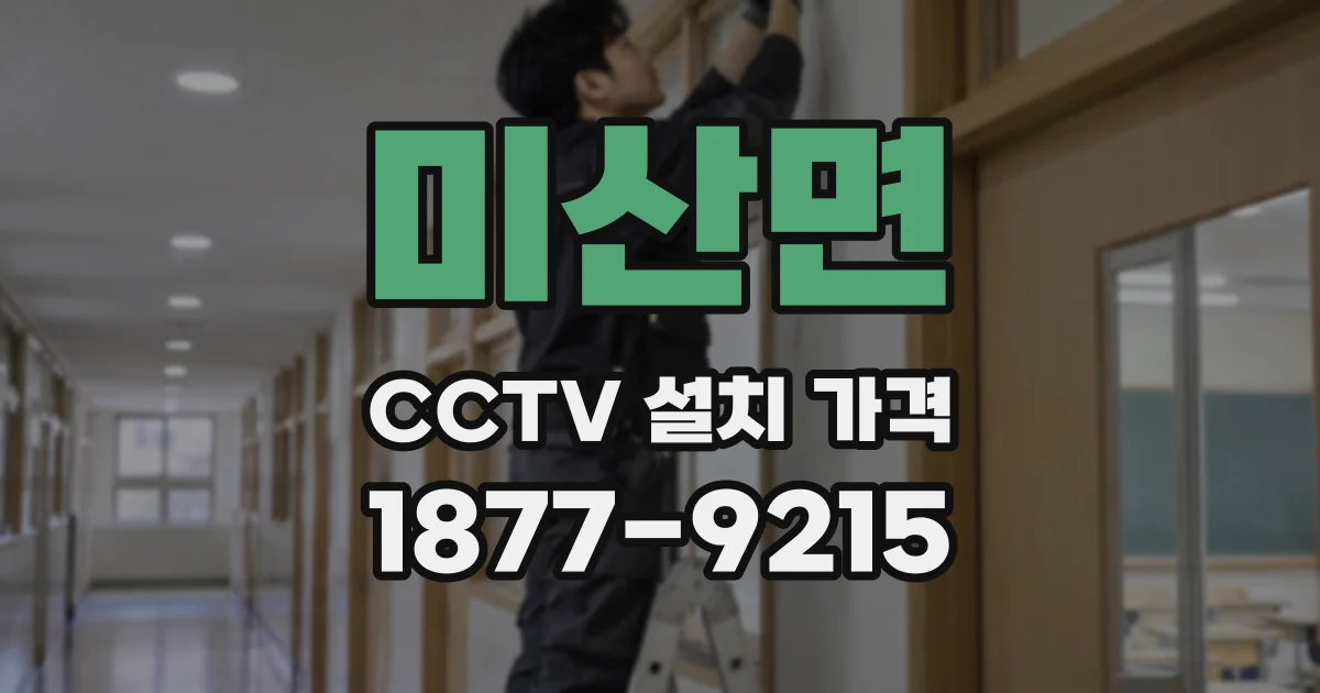 미산면 CCTV 설치 가격