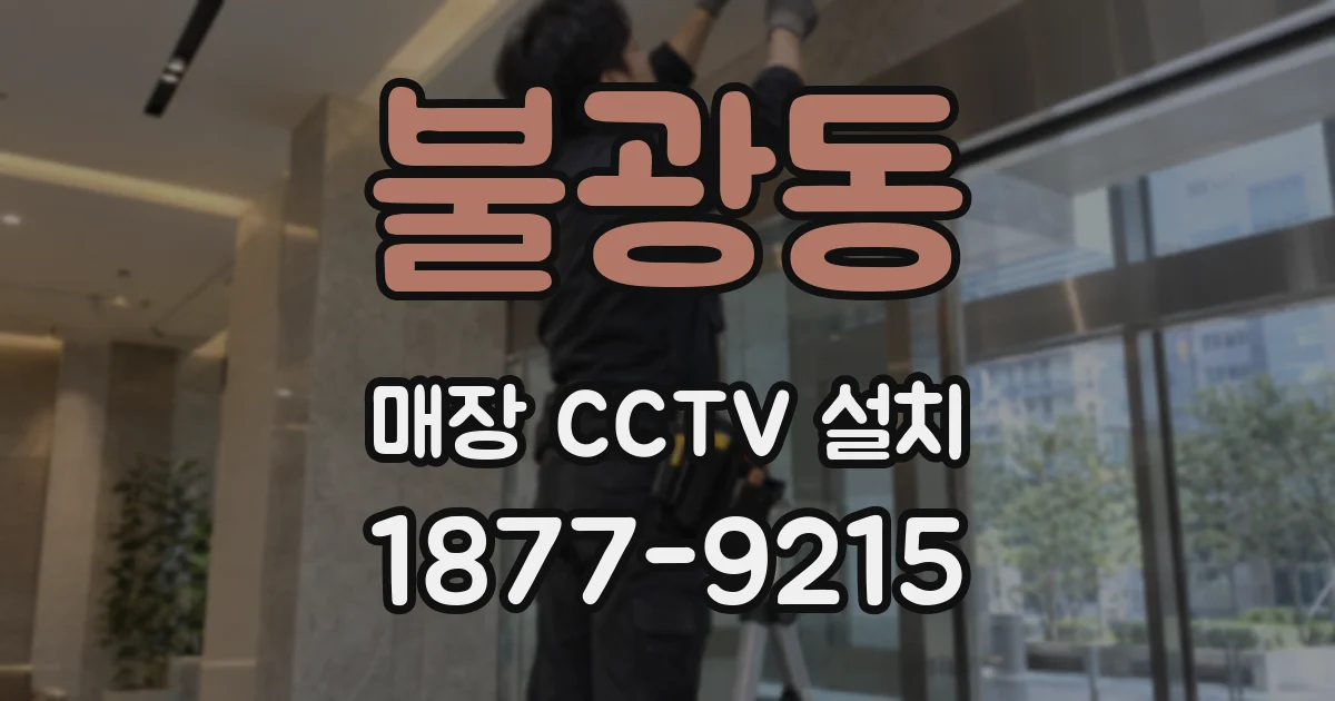 불광동 매장 CCTV 설치