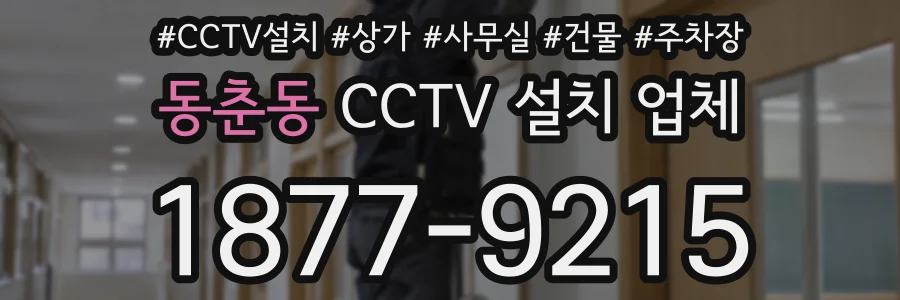 동춘동 CCTV 설치 업체