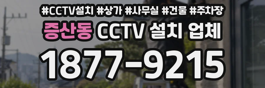 증산동 CCTV 설치 업체