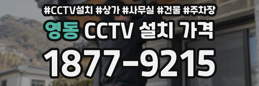 영동 CCTV 설치 가격