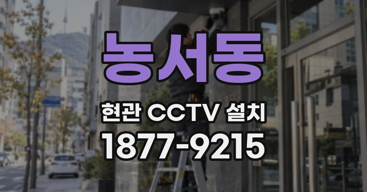 농서동 현관 CCTV 설치