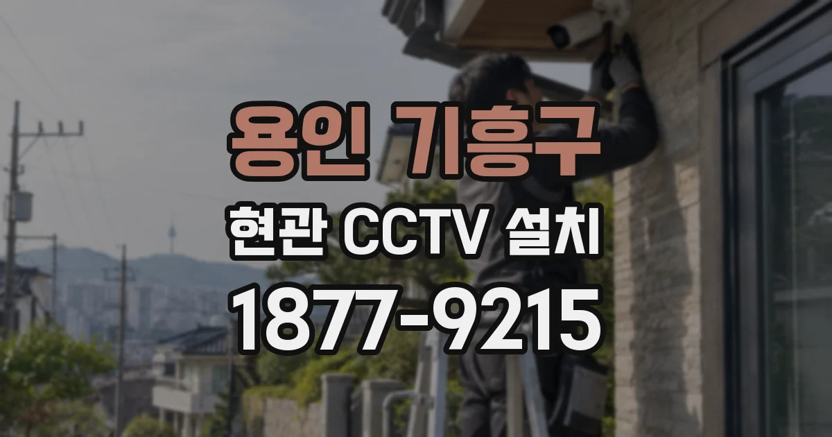 용인 기흥구 현관 CCTV 설치