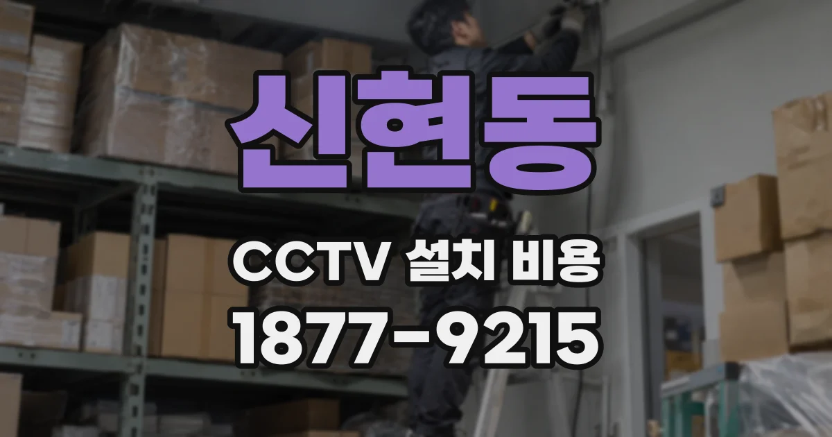 신현동 CCTV 설치 비용
