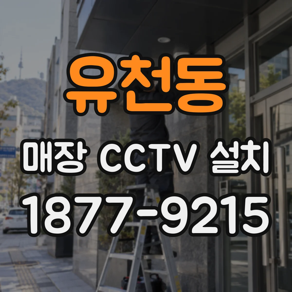 유천동 매장 CCTV 설치