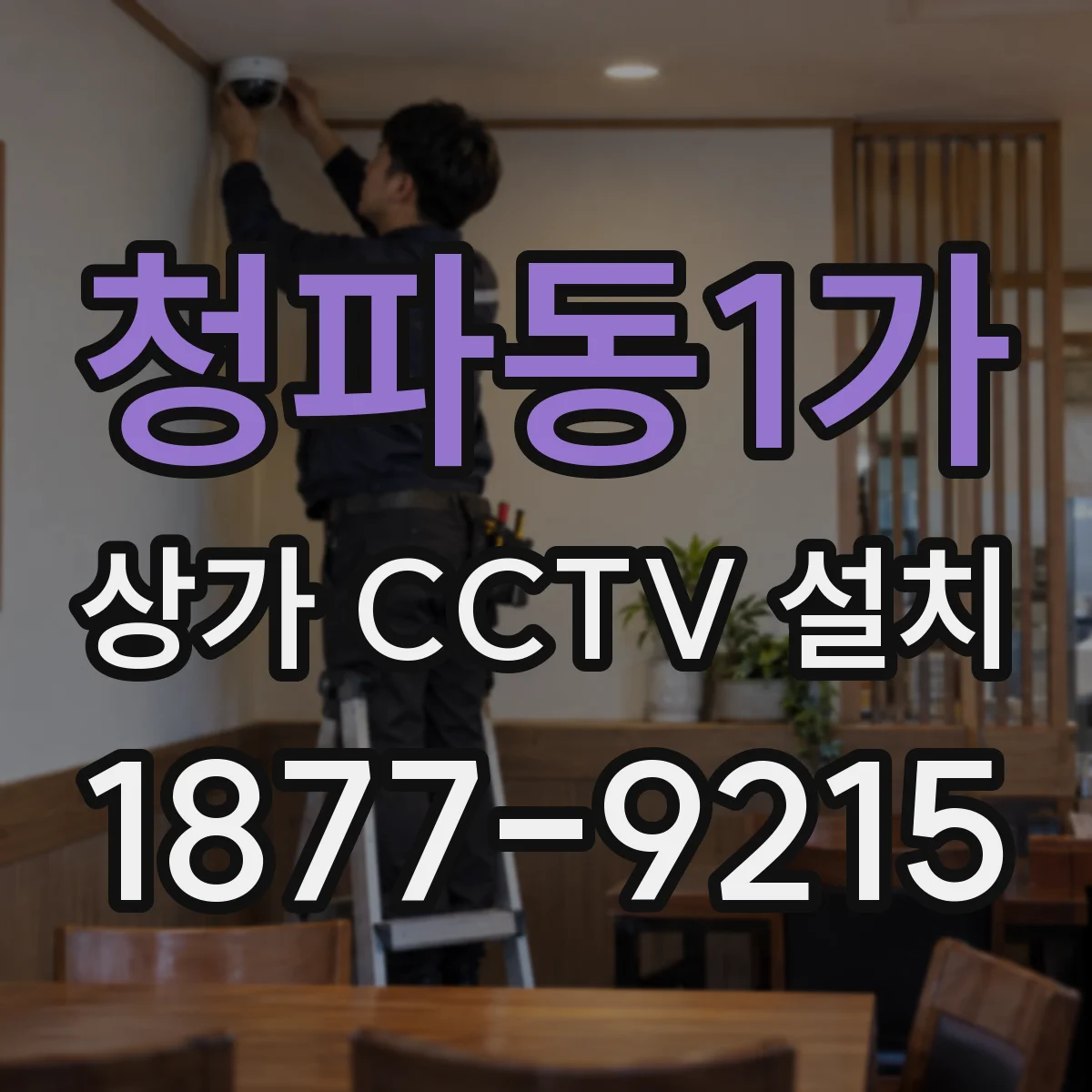 청파동1가 상가 CCTV 설치
