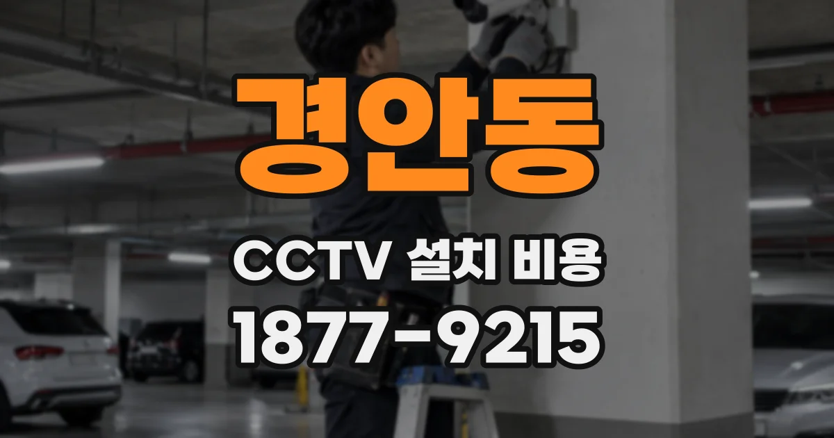 경안동 CCTV 설치 비용