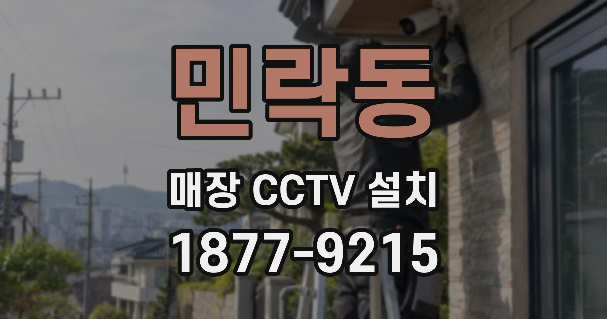 민락동 매장 CCTV 설치