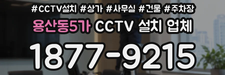 용산동5가 CCTV 설치 업체