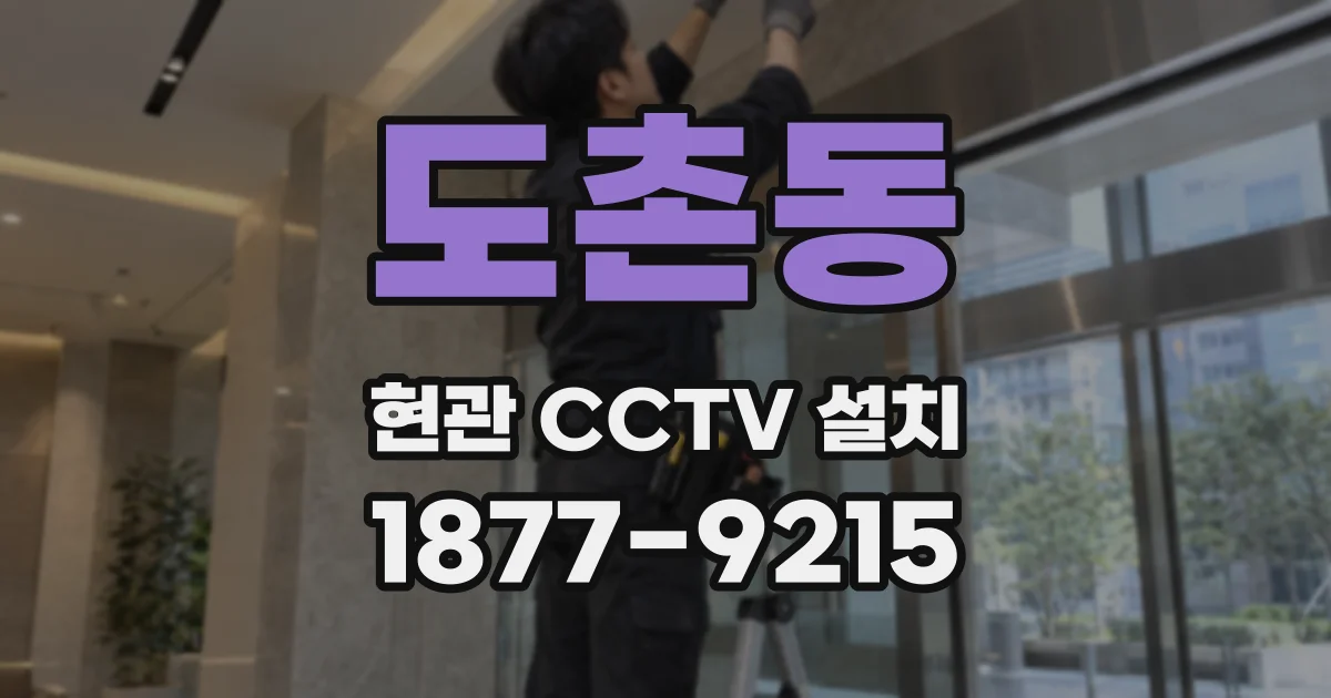도촌동 현관 CCTV 설치
