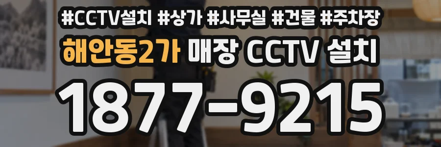 해안동2가 매장 CCTV 설치