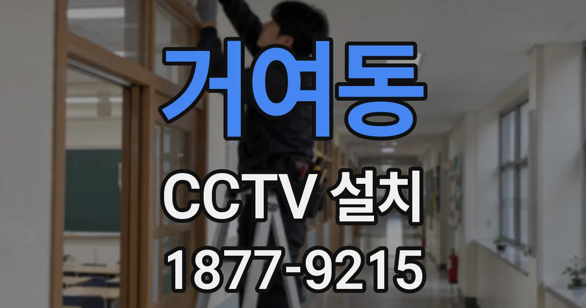 거여동 CCTV 설치