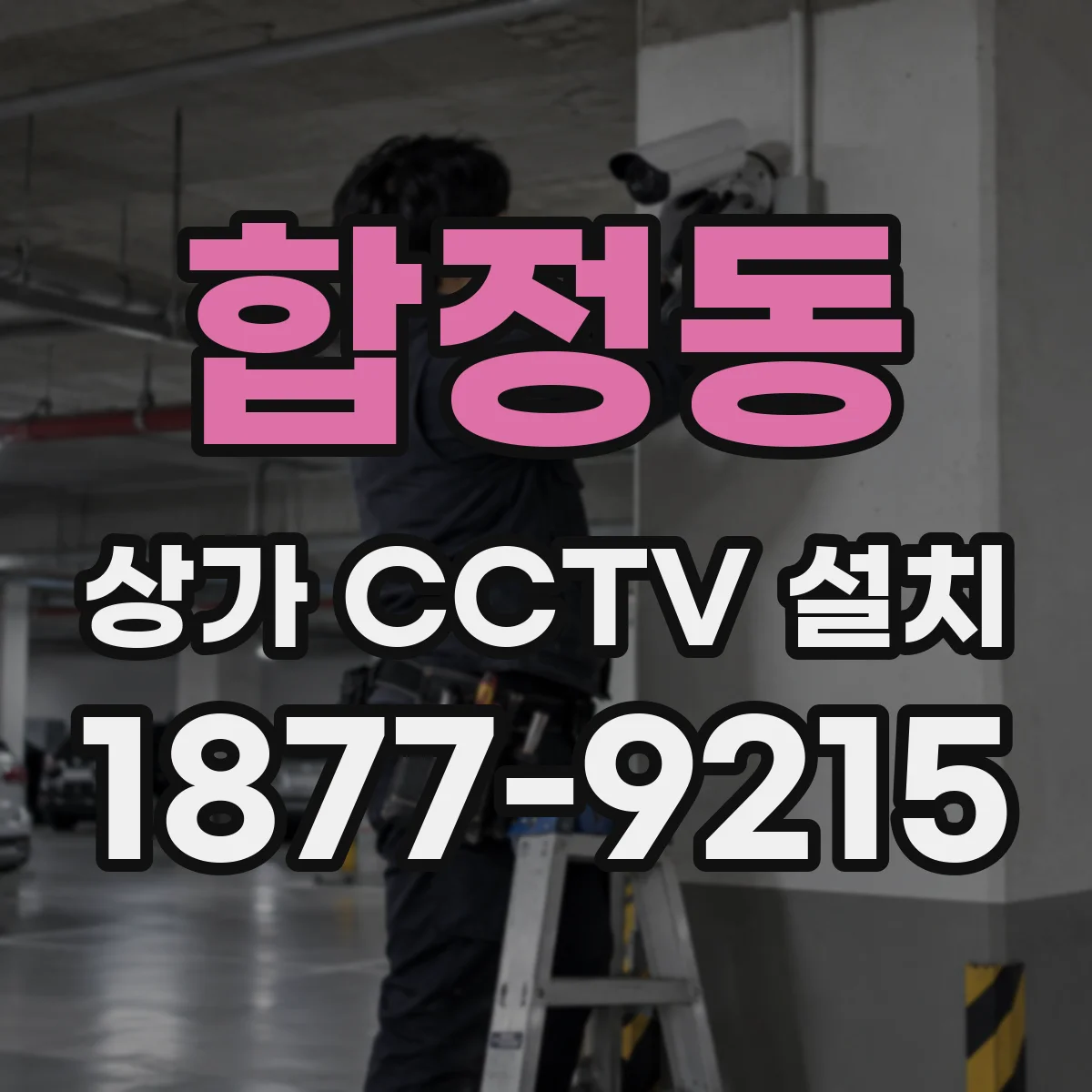합정동 상가 CCTV 설치