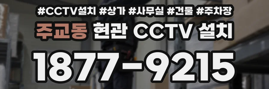 주교동 현관 CCTV 설치