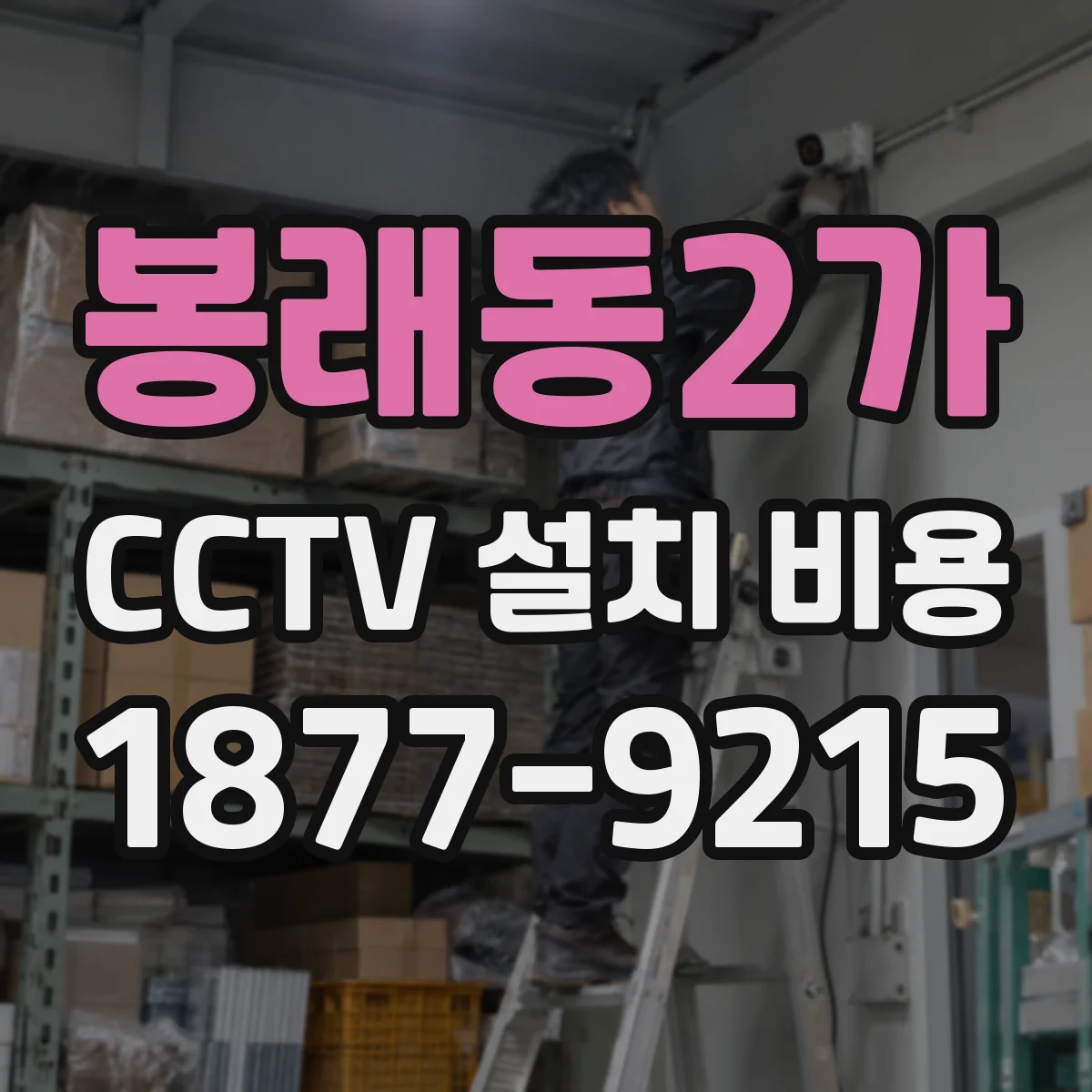 봉래동2가 CCTV 설치 비용