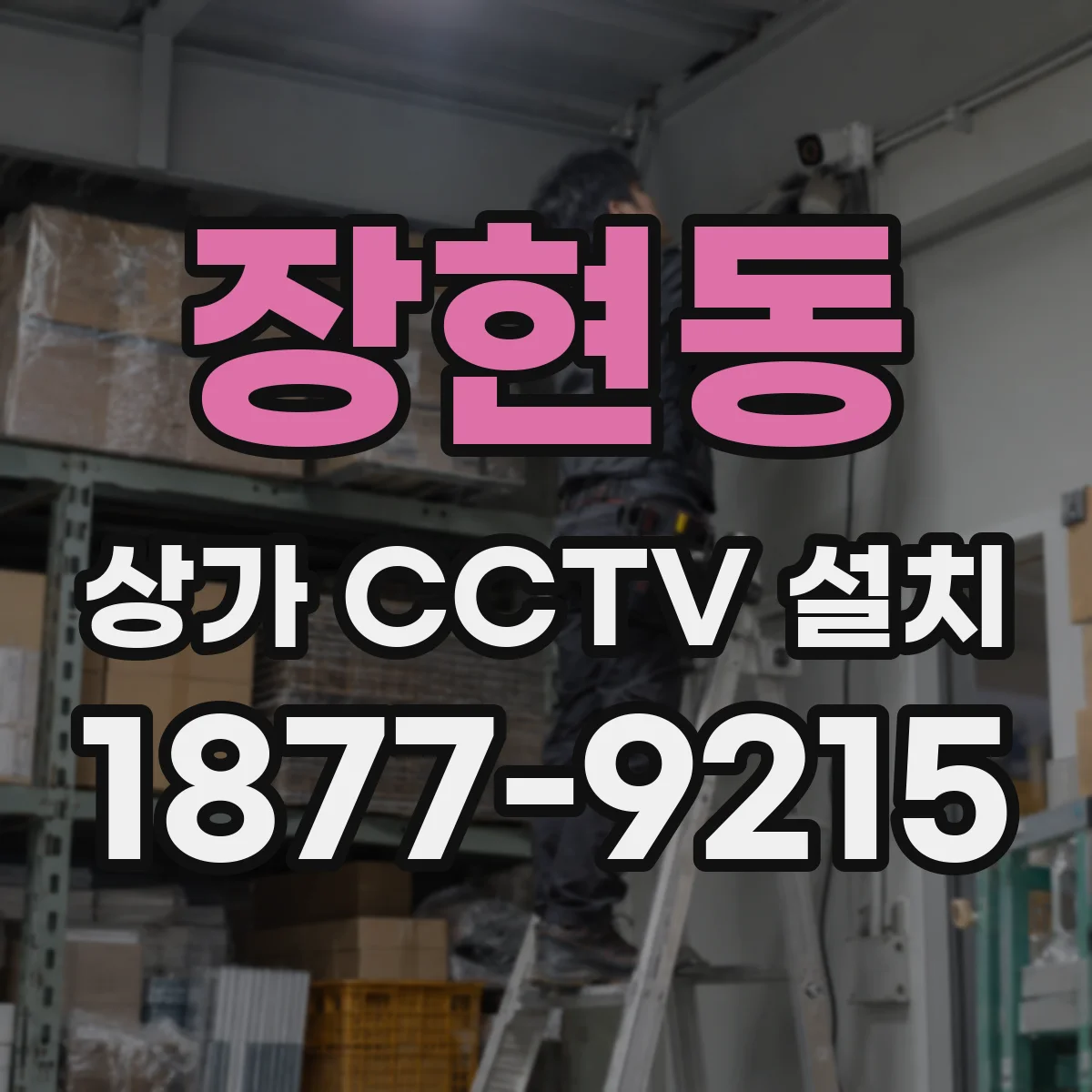장현동 상가 CCTV 설치