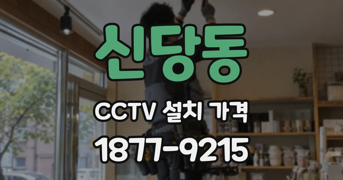 신당동 CCTV 설치 가격