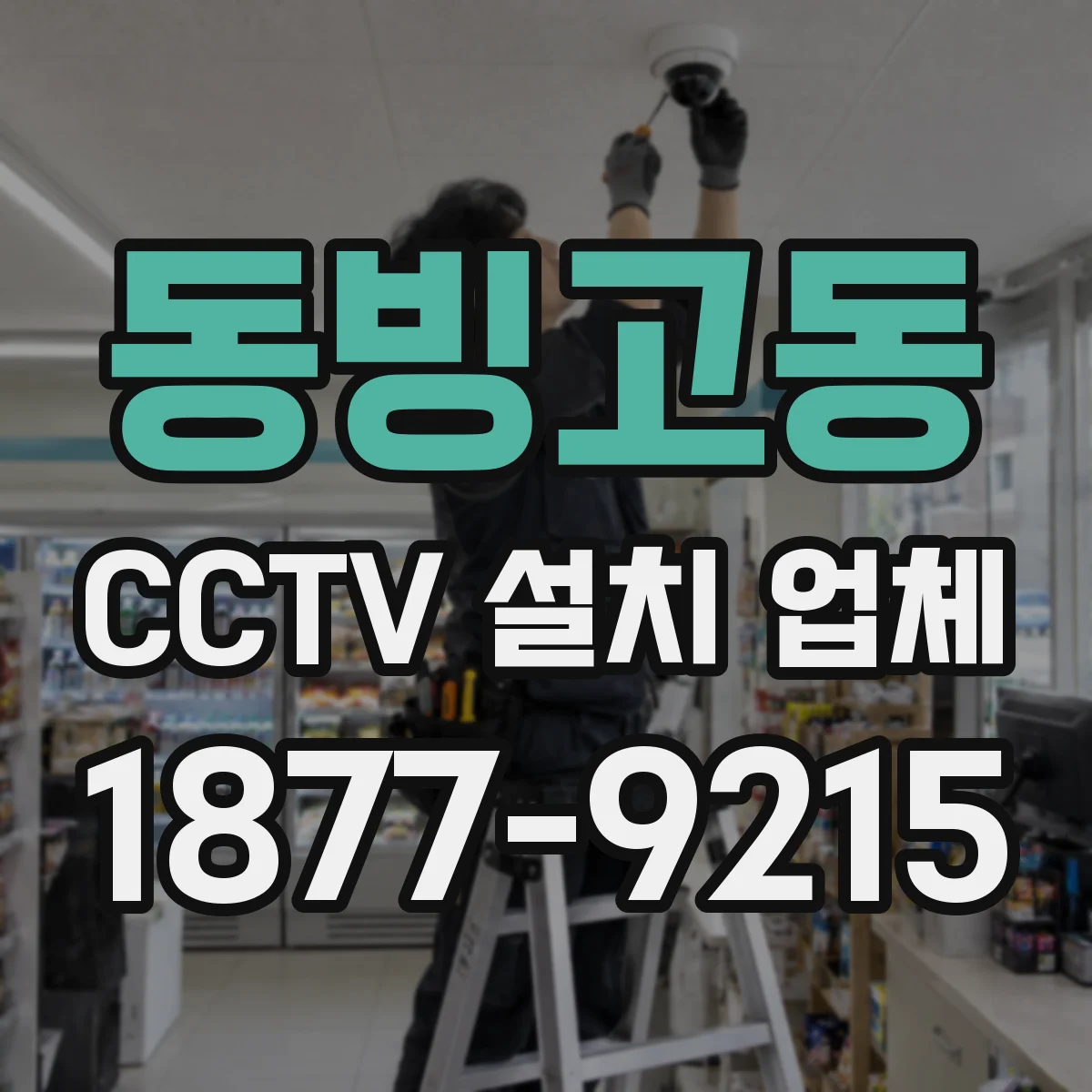 동빙고동 CCTV 설치 업체