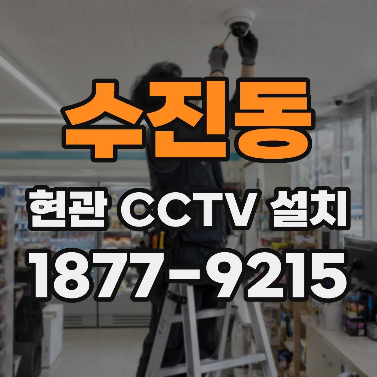 수진동 현관 CCTV 설치