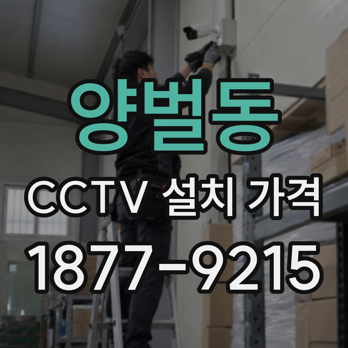 양벌동 CCTV 설치 가격