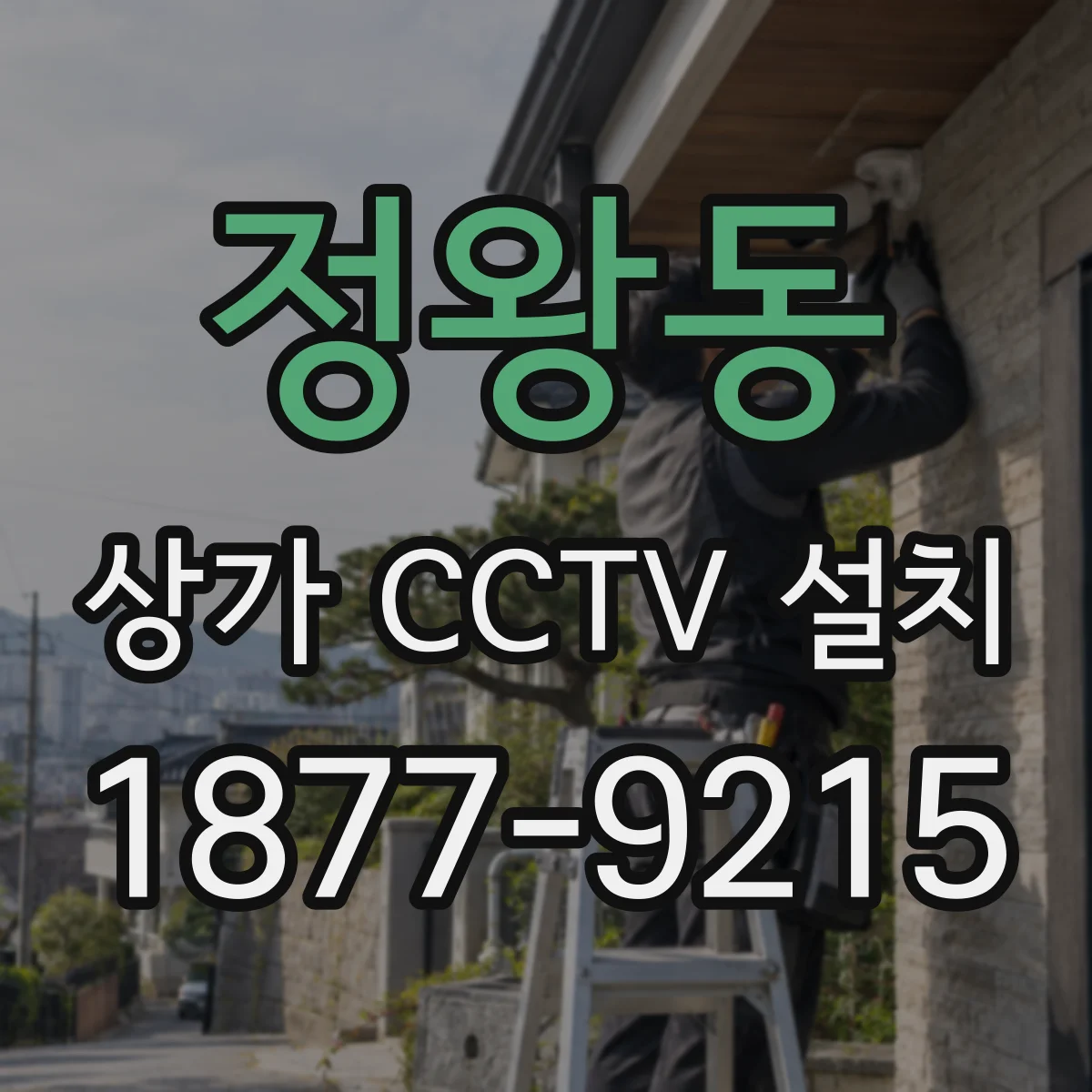 정왕동 상가 CCTV 설치