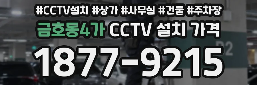 금호동4가 CCTV 설치 가격