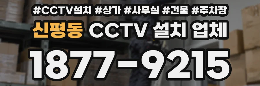 신평동 CCTV 설치 업체