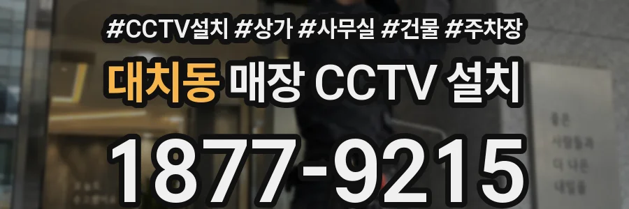 대치동 매장 CCTV 설치