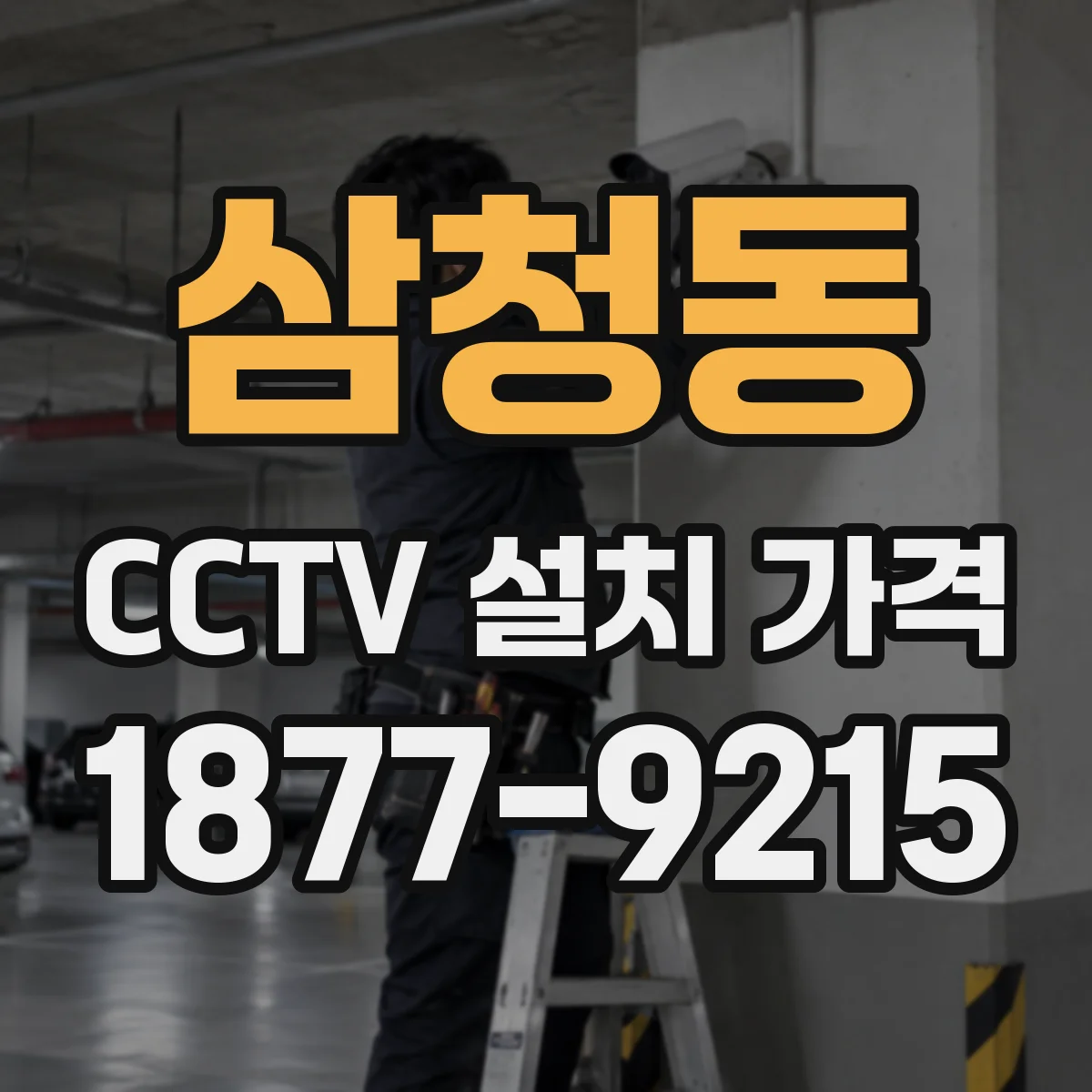 삼청동 CCTV 설치 가격