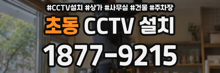 초동 CCTV 설치