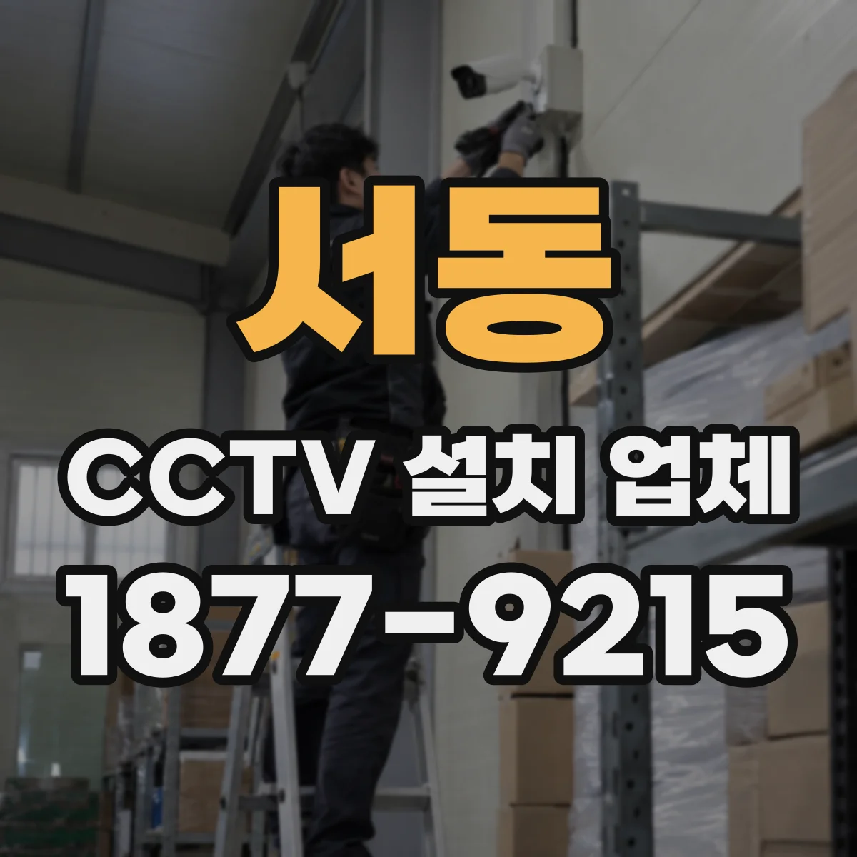 서동 CCTV 설치 업체