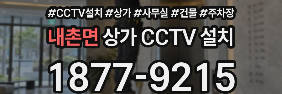 내촌면 상가 CCTV 설치