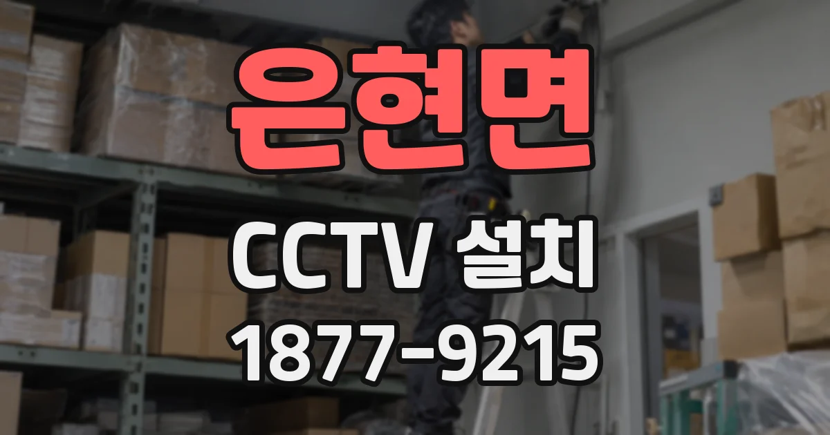 은현면 CCTV 설치