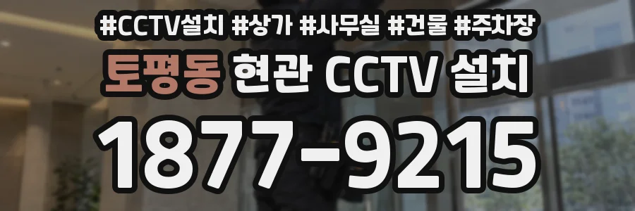 토평동 현관 CCTV 설치