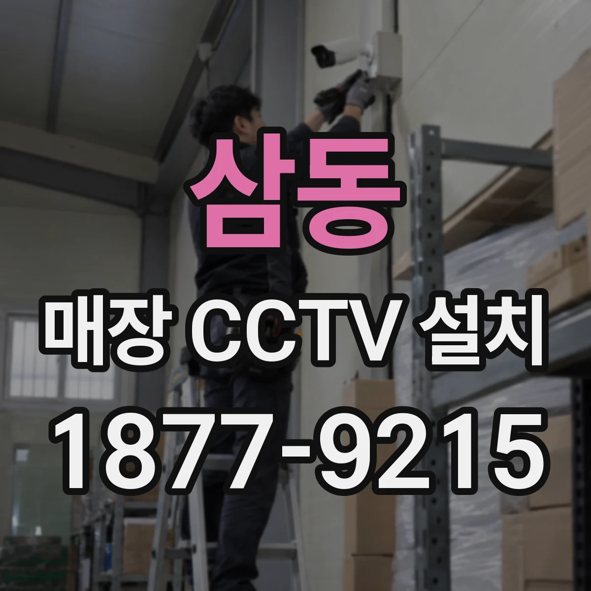 삼동 매장 CCTV 설치