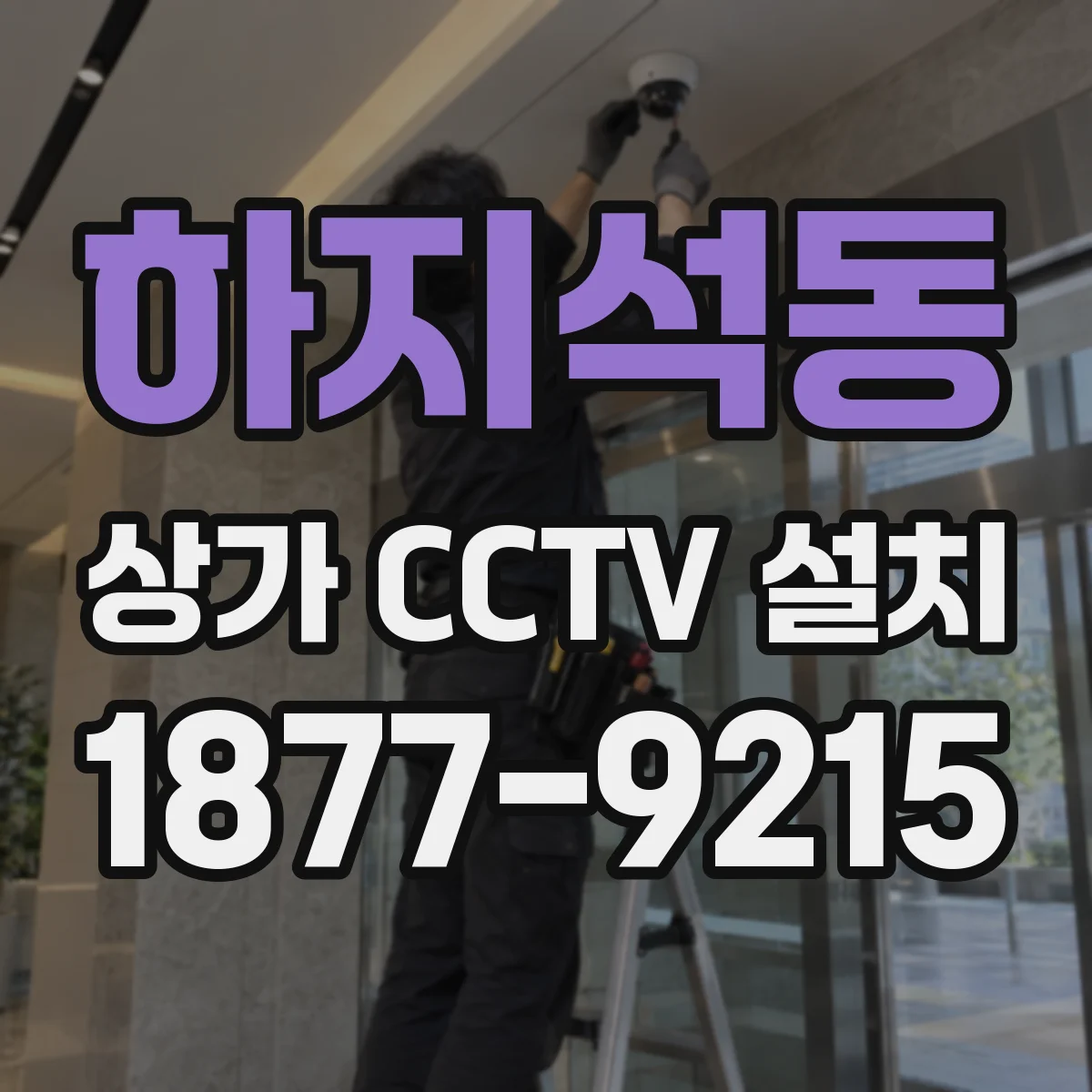 하지석동 상가 CCTV 설치
