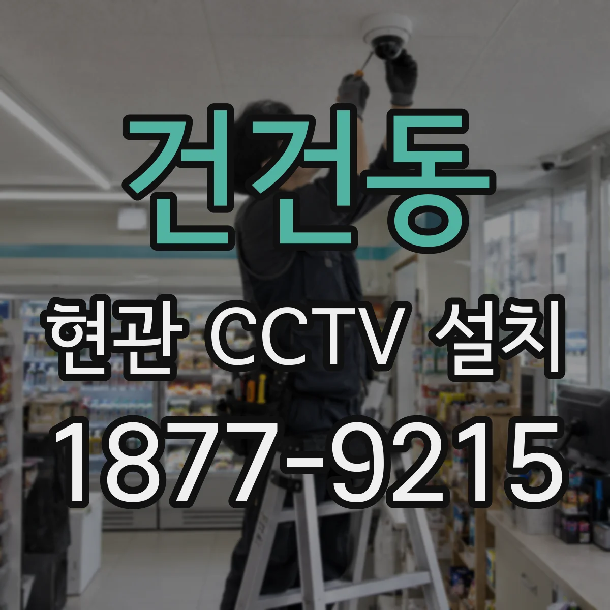 건건동 현관 CCTV 설치