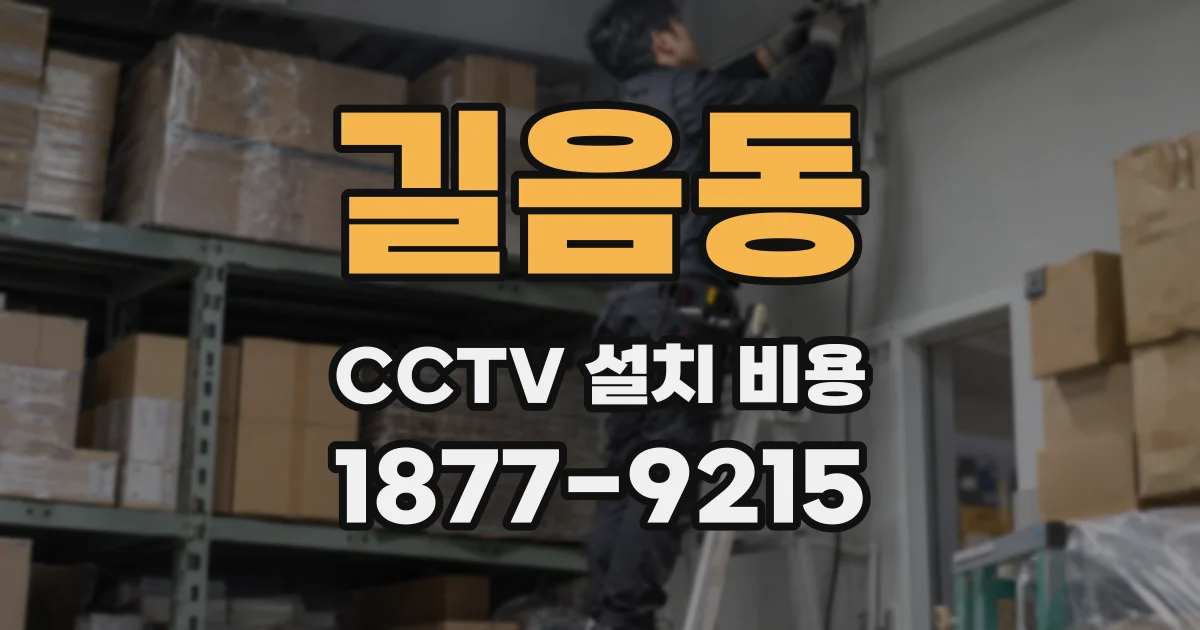 길음동 CCTV 설치 비용