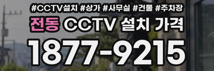 전동 CCTV 설치 가격